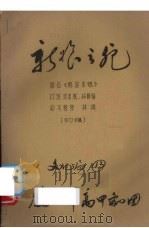 新娘之死  原名《陈总杀媳》     PDF电子版封面    陈家熟，林赐福口述，林颂整理 