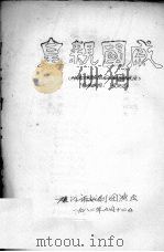 皇亲国戚   1982  PDF电子版封面    吴兆芬改写 