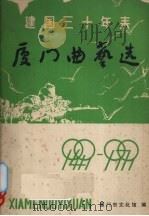 建国三十年来厦门曲艺选   1979  PDF电子版封面    厦门市文化馆编 