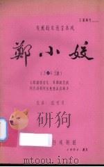 郑小姣  传统剧目连台本戏  上   1981  PDF电子版封面    陈雯青改编 