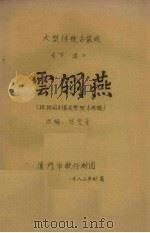 云翎燕  大型传统古装戏  下   1983  PDF电子版封面    陈雯青改编 