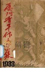 厦门青年作品选集   1933  PDF电子版封面    叶帆风主编 