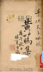 黄花集   1930  PDF电子版封面     