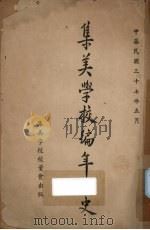 集美学校编年小史   1948  PDF电子版封面    集美学校校董会 