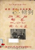 厦门市庆祝建国十周年戏曲、舞蹈、音乐展览节目之一  扔界石  扫秦  三岔口  桃花搭渡（ PDF版）