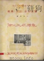 厦门市庆祝建国十周年戏曲、舞蹈、音乐展览节目之一  陈三五娘续集（ PDF版）