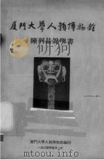 厦门大学人类博物馆陈列品说明书（1954 PDF版）
