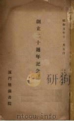 厦门旭瀛书院创立二十周年记念志     PDF电子版封面     