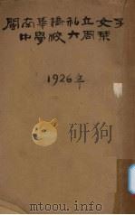 闽南华侨私立女子中学校六周年（1926 PDF版）