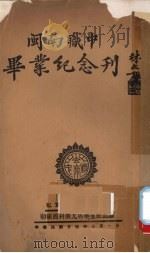 闽南职中毕业纪念刊   1936  PDF电子版封面     