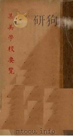 集美学校要览   1948  PDF电子版封面    集美学校校董会编印 