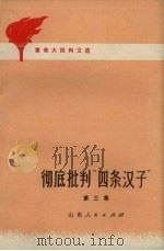 彻底批判“四条汉子”革命大批判文选  第3集（1972 PDF版）