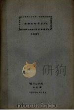 动物生物化学讲义  上   1960  PDF电子版封面    沈阳农学院畜牧系编 