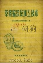 草辫编织及加工技术（1960 PDF版）