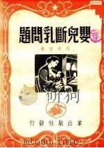 婴儿断乳问题   1951  PDF电子版封面    马逢萱撰 