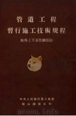 管道工程暂行施工技术规程  厂外上下水管网部分   1953  PDF电子版封面    中央人民政府重工业部鞍山钢铁公司工程技术处编 