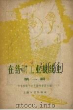 在纺织工业战线上  第1辑   1958  PDF电子版封面    中国纺织工会上海市委员会编 