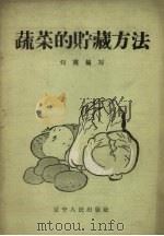 蔬菜的贮藏方法   1959  PDF电子版封面    辽宁省农业厅编 