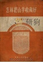 怎样把山芋收藏好   1958  PDF电子版封面    安徽省粮食厅编 