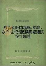 罐头铁听的规格，检验、生产技术与玻璃陶瓷罐的设计制造（1959 PDF版）