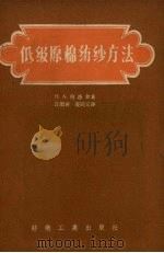 低级原棉纺纱方法   1957  PDF电子版封面  15041.118  （苏）包罗金（Н.А.Бородин）著；汪德屏，姜同义译 