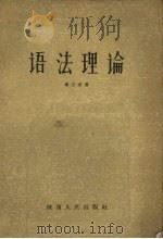 语法理论   1957  PDF电子版封面    傅子东著 