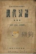 现代汉语  第4册（1958 PDF版）