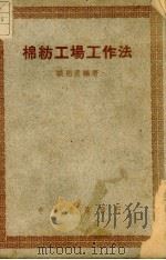 棉纺工场工作法   1948  PDF电子版封面    谈祖彦编著 