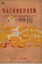 黑龙江省兽医针灸经验（1959 PDF版）
