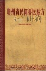 贵州省民间兽医验方  第2辑（1959 PDF版）