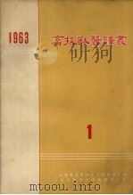 畜牧兽医译丛  1963  第1集（1963 PDF版）