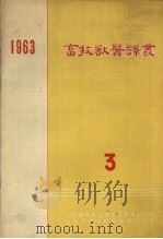 畜牧兽医译丛  1963  第3集（1963 PDF版）
