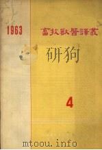 畜牧兽医译丛  第4辑  1963   1964  PDF电子版封面  7008.183  上海畜牧兽医学会编译委员会编 