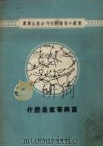 什么是家畜病菌   1956  PDF电子版封面    罗伏根著；中国畜牧兽医学会武汉分会，湖北省科学技术普及协会畜 