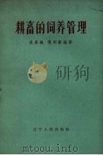 耕畜的饲养管理   1961  PDF电子版封面    沈嘉枫，张明贤编著 