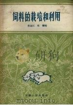 饲料的栽培和利用   1958  PDF电子版封面    章道江，陈愫编 