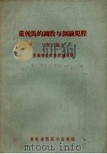 重挽马的调教与测验规程  第2版   1958  PDF电子版封面  16101.233  （苏）卡尔逊，（苏）沃耶科夫著；中华人民共和国农业部畜牧兽医 