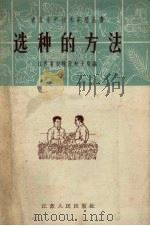 选种的方法   1958  PDF电子版封面    江苏省农林厅种子局编 