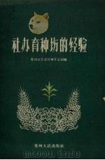 社办育种场的经验   1960  PDF电子版封面  16115.237  贵州省农业厅种子公司编 