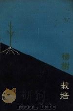 杨树栽培（1960 PDF版）