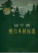 辽宁省地方木材标准   1960  PDF电子版封面    吉林省林业局编 