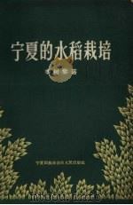 宁夏的水稻栽培   1963  PDF电子版封面  16157.27  李树棠著 