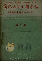 简化汉字小楷字帖   1961  PDF电子版封面  9060.539   