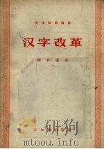 汉字改革   1957  PDF电子版封面  9076.22  郑林曦著 