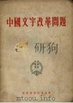 中国文字改革问题（1952 PDF版）