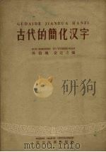 古代的简化汉字   1958.03  PDF电子版封面    孙伯绳，俞运之编 