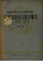 汉语拼音学习难点辅导（1959 PDF版）