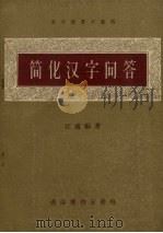 简化汉字问答   1956  PDF电子版封面    江成编著 