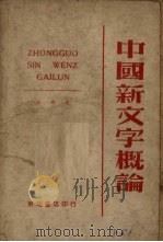 中国新文字概论（1948 PDF版）