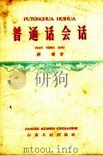 普通话会话（1958 PDF版）